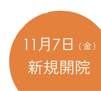 2025年11月7日開院予定