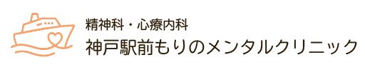 神戸駅前もりのメンタルクリニック