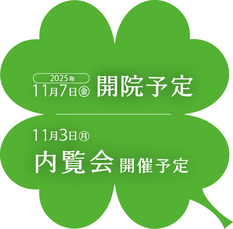 11月7日開院予定